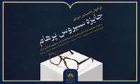 اعلام شیوه ارسال آثار توسط دبیرخانه جشنواره «سیروس پرهام»